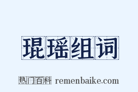 琨瑶组词是什么意思的图片